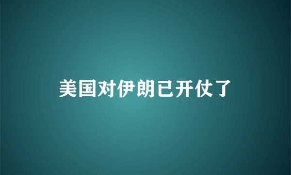 美国对伊朗已开仗了