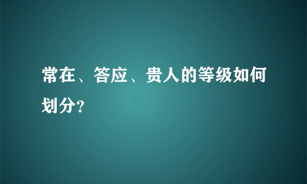 常在、答应、贵人的等级如何划分？