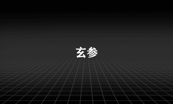 玄参