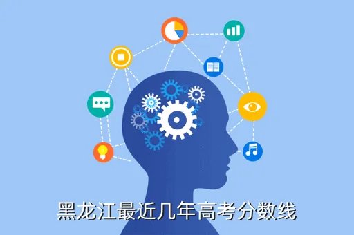 黑龙江省2013年高考分数线,2013黑龙江省高考三表多少分