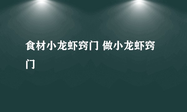 食材小龙虾窍门 做小龙虾窍门