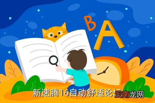 速腾1 6论坛,速腾16自动舒适到底怎么样啊好