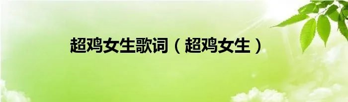 超鸡女生歌词（超鸡女生）