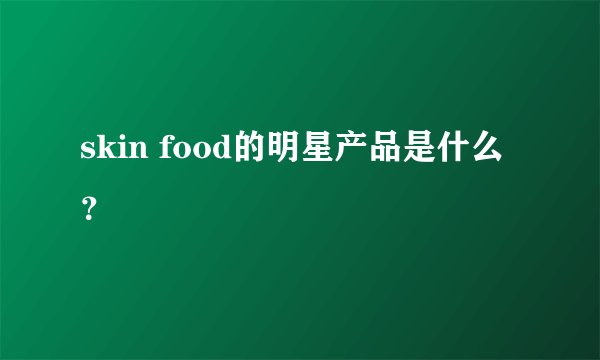 skin food的明星产品是什么？