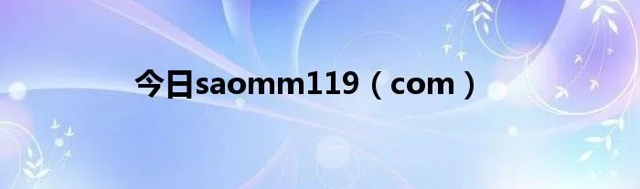今日saomm119（com）