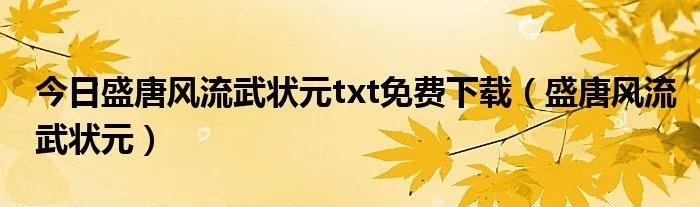 今日盛唐风流武状元txt免费下载（盛唐风流武状元）