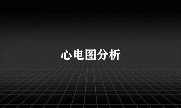 心电图分析