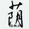荫组词_荫字怎么组词_荫组词有哪些_带荫字的词语