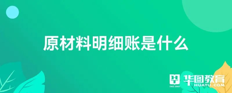 原材料明细账是什么