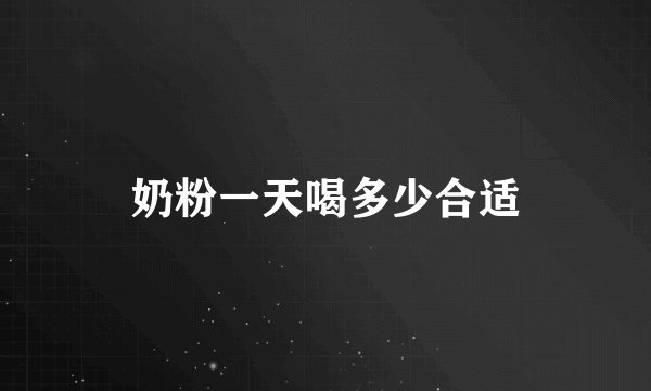 奶粉一天喝多少合适