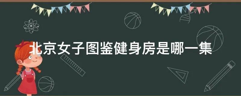 北京女子图鉴健身房是哪一集