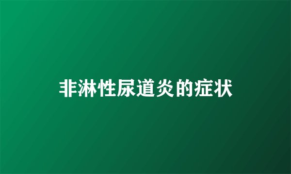 非淋性尿道炎的症状