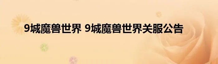 9城魔兽世界 9城魔兽世界关服公告