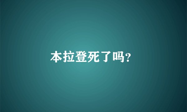 本拉登死了吗？