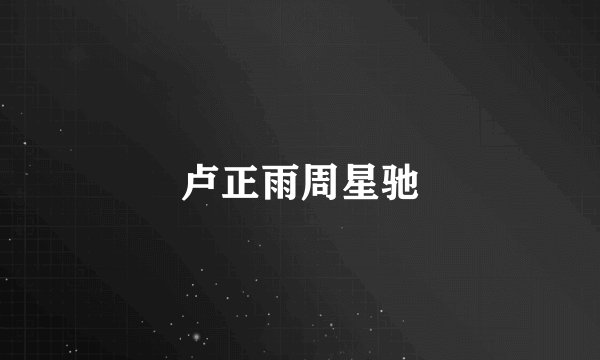 卢正雨周星驰