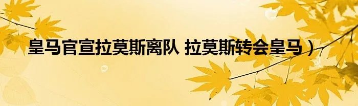 皇马官宣拉莫斯离队 拉莫斯转会皇马）