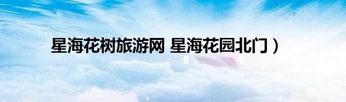 星海花树旅游网 星海花园北门）
