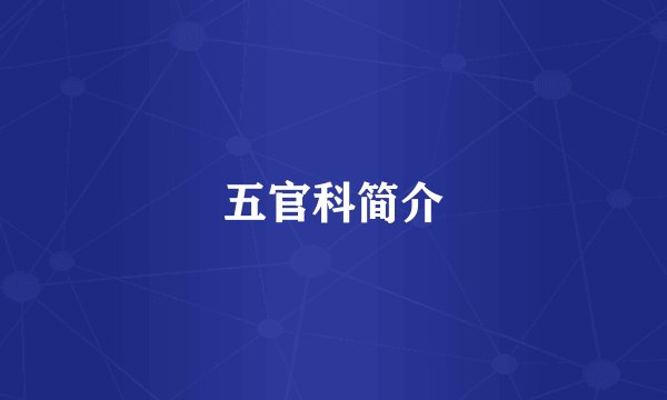 五官科简介