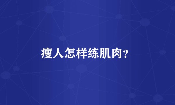 瘦人怎样练肌肉？