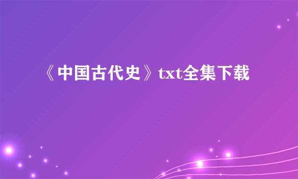 《中国古代史》txt全集下载