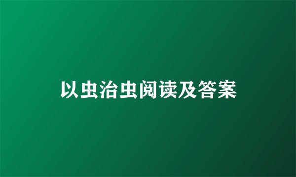 以虫治虫阅读及答案