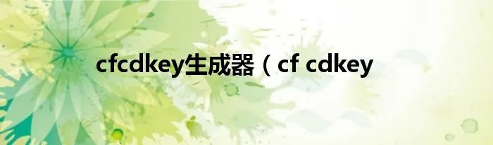 cfcdkey生成器（cf cdkey
