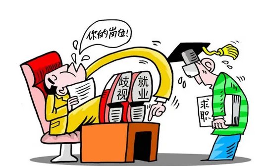 毕业生遭就业歧视是怎么回事？