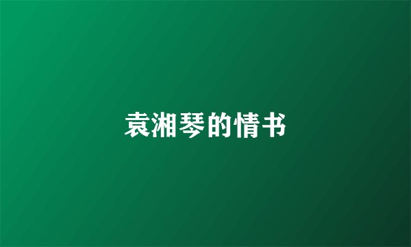 袁湘琴的情书