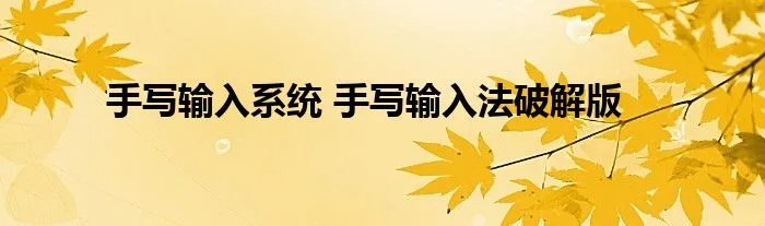 手写输入系统 手写输入法破解版