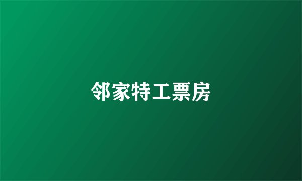 邻家特工票房
