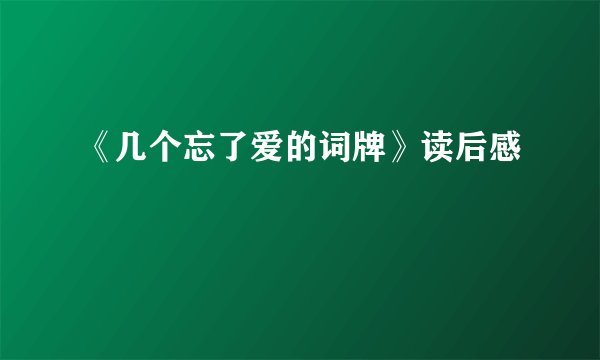 《几个忘了爱的词牌》读后感