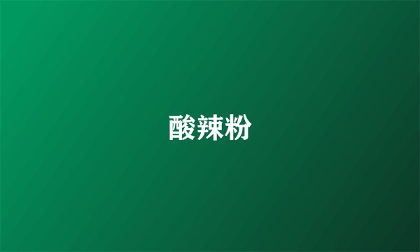 酸辣粉