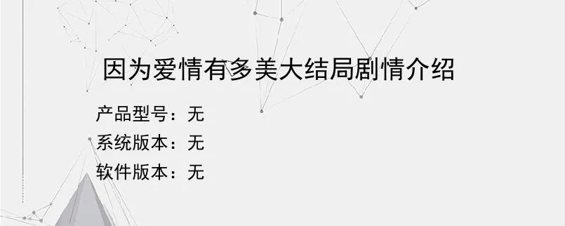 因为爱情有多美大结局剧情介绍?