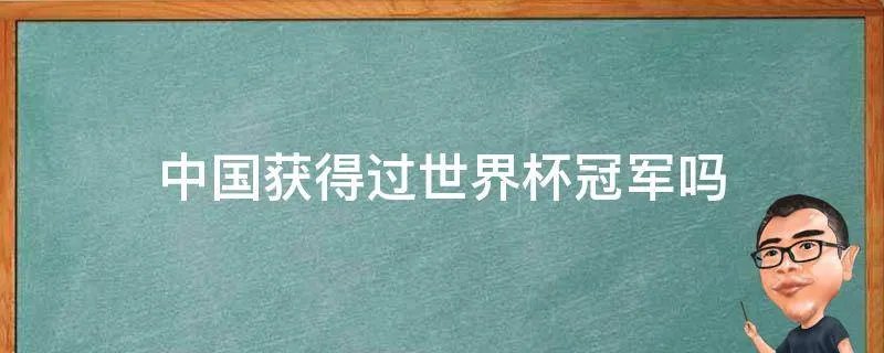 中国获得过世界杯冠军吗
