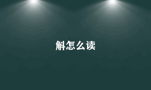 斛怎么读