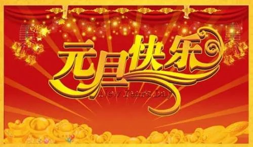 幼儿园迎元旦活动方案