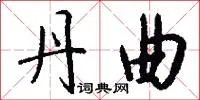 丹曲