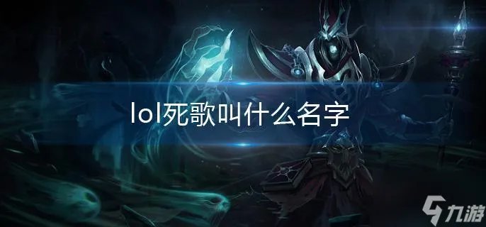 lol死歌叫什么名字
