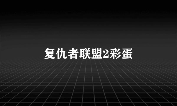 复仇者联盟2彩蛋