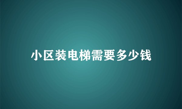 小区装电梯需要多少钱