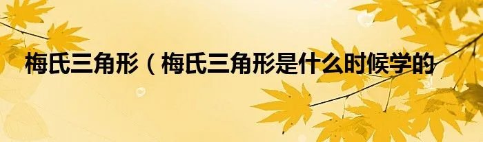 梅氏三角形(梅氏三角形是什么时候学的