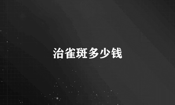 治雀斑多少钱