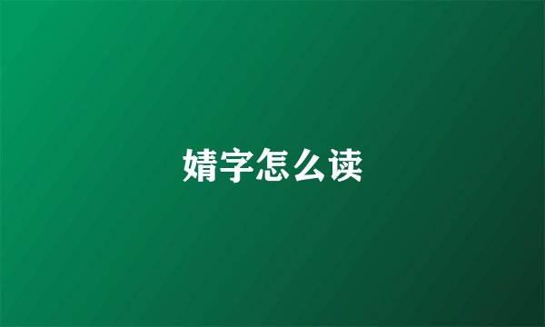 婧字怎么读