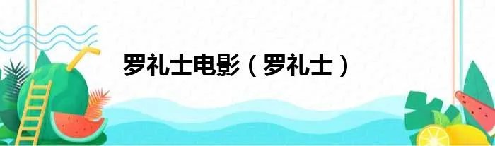 罗礼士电影（罗礼士）