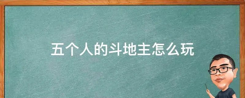 五个人的斗地主怎么玩