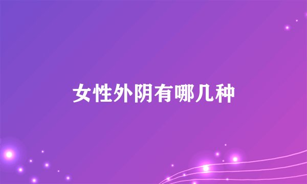 女性外阴有哪几种