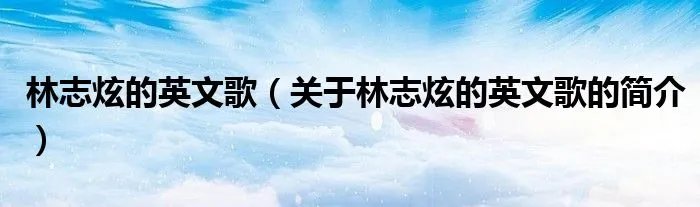 林志炫的英文歌（关于林志炫的英文歌的简介）