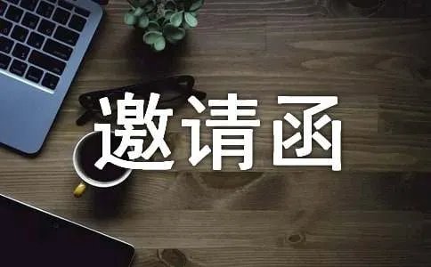 婚宴邀请函