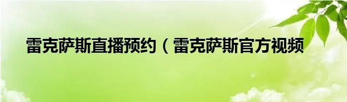 雷克萨斯直播预约（雷克萨斯官方视频