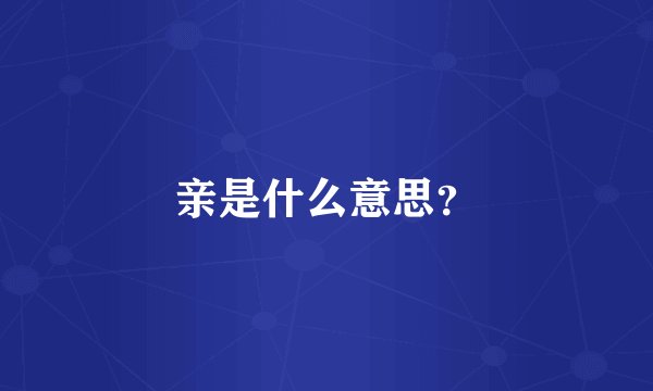 亲是什么意思？